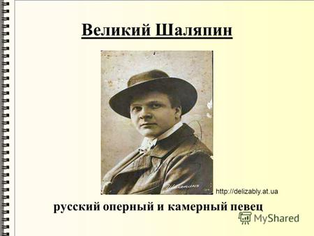 Великий Шаляпин русский оперный и камерный певец