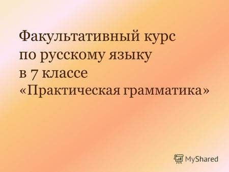 Факультативный курс по русскому языку в 7 классе «Практическая грамматика»