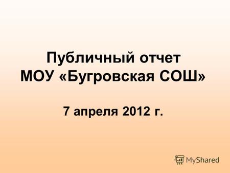 Публичный отчет МОУ «Бугровская СОШ» 7 апреля 2012 г.
