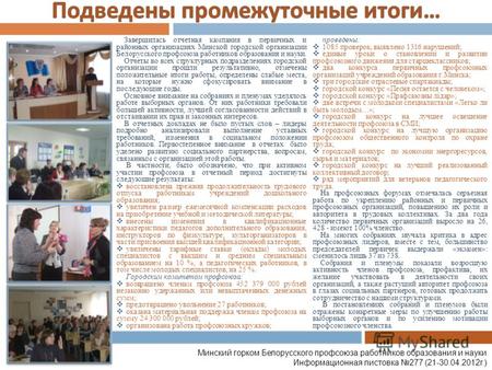 Завершилась отчетная кампания в первичных и районных организациях Минской городской организации Белорусского профсоюза работников образования и науки.