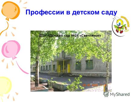 ДОУ «Детский сад 24 «Светлячок» Профессии в детском саду.