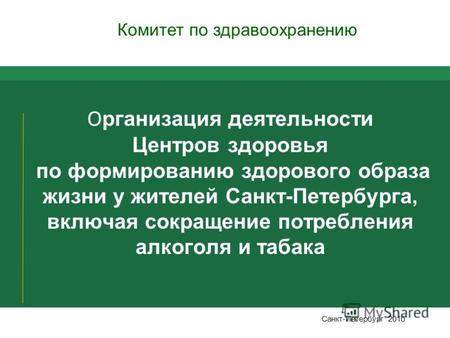 О рганизация деятельности Центров здоровья по формированию здорового образа жизни у жителей Санкт-Петербурга, включая сокращение потребления алкоголя и.