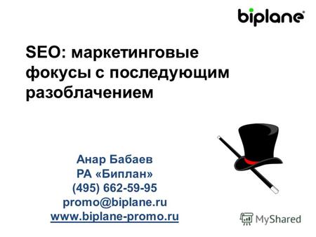 SEO: маркетинговые фокусы с последующим разоблачением Анар Бабаев РА «Биплан» (495) 662-59-95 promo@biplane.ru www.biplane-promo.ru.