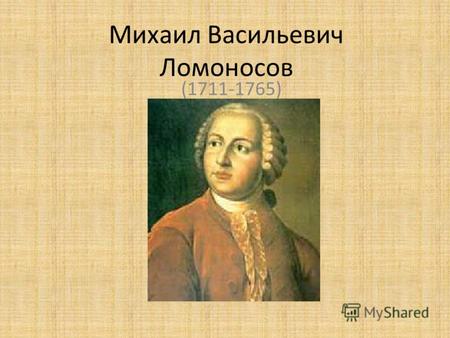 Михаил Васильевич Ломоносов (1711-1765). Биография