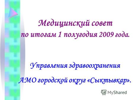 Медицинский совет по итогам 1 полугодия 2009 года. Управления здравоохранения АМО городской округ «Сыктывкар».