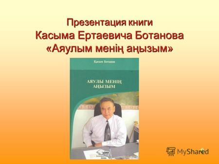 Презентация книги Касыма Ертаевича Ботанова «Аяулым менің аңызым»