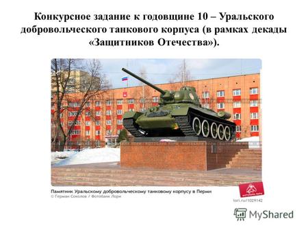 Конкурсное задание к годовщине 10 – Уральского добровольческого танкового корпуса (в рамках декады «Защитников Отечества»).
