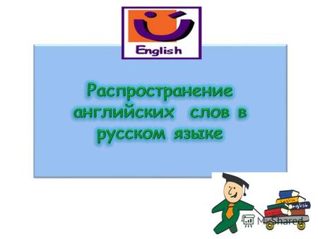 Цель исследования Анализ специфики функционирования англицизмов в речи русскоязычного населения.