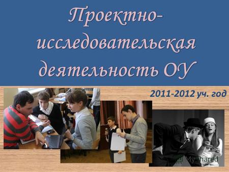 2011-2012 уч. год. Проходил в ноябре 2011 г. По результатам посещения фестиваля, проектная презентация учащихся 9 класса «А» Чуриковой Полины и Десятовой.