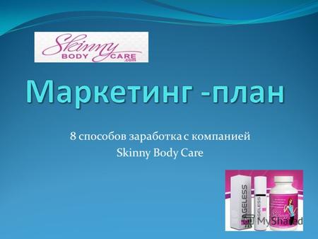 8 способов заработка с компанией Skinny Body Care.