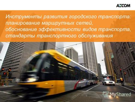 Инструменты развития городского транспорта: планирование маршрутных сетей, обоснование эффективности видов транспорта, стандарты транспортного обслуживания.