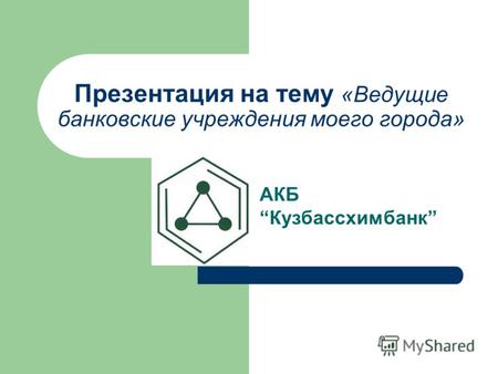 Презентация на тему «Ведущие банковские учреждения моего города» АКБ Кузбассхимбанк.