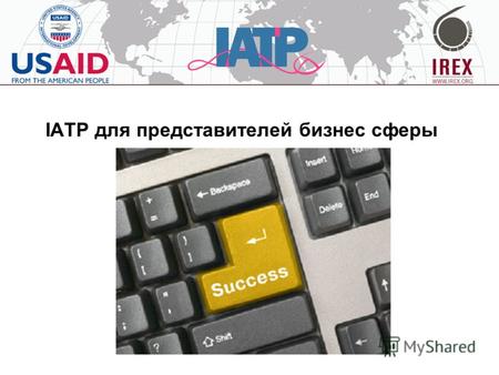 IATP для представителей бизнес сферы. Деятельность Программы Программа расширения доступа и обучения работе с интернетом работает с 1998 г. в странах.