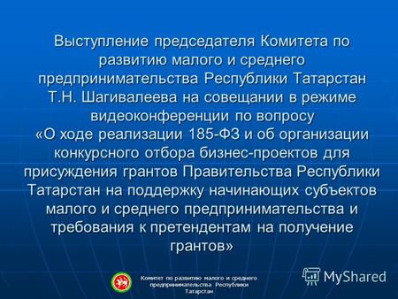 Комитет по развитию малого и среднего предпринимательства Республики Татарстан Выступление председателя Комитета по развитию малого и среднего предпринимательства.
