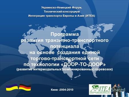 Украинско-Немецкий Форум, Технический консорциум Интеграция транспорта Европы и Азии (ИTEA) Киев -2004-2010 Программа развития транзитно-транспортного.