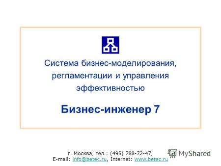 Г. Москва, тел.: (495) 788-72-47, E-mail: info@betec.ru, Internet: www.betec.ruinfo@betec.ruwww.betec.ru Система бизнес-моделирования, регламентации и.