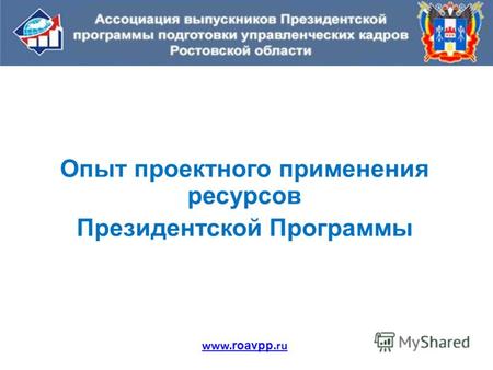 Опыт проектного применения ресурсов Президентской Программы www. roavpp.ru.