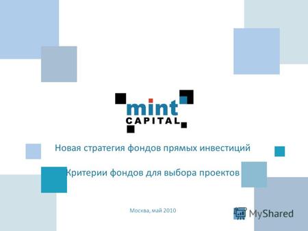 Новая стратегия фондов прямых инвестиций Критерии фондов для выбора проектов Москва, май 2010.