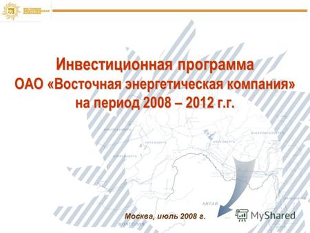 1 Москва, июль 2008 г. Инвестиционная программа ОАО «Восточная энергетическая компания» на период 2008 – 2012 г.г.