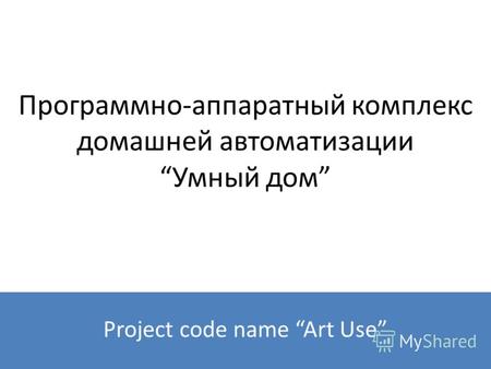 Программно-аппаратный комплекс домашней автоматизацииУмный дом Project code name Art Use.