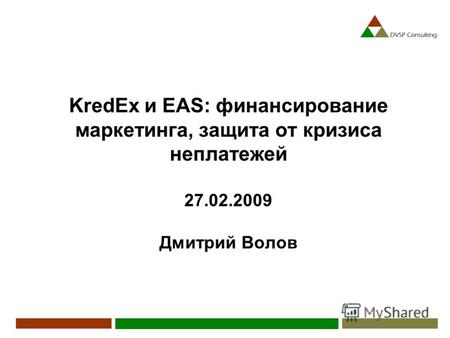 KredEx и EAS: финансирование маркетинга, защита от кризиса неплатежей 27.02.2009 Дмитрий Волов.