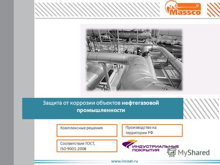 Www.incoat.ru Защита от коррозии объектов нефтегазовой промышленности Комплексные решения Соответствие ГОСТ, ISO 9001:2008 Производство на территории РФ.