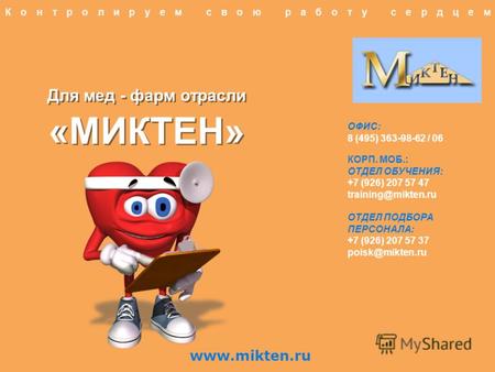 Для мед - фарм отрасли «МИКТЕН» Контролируем свою работу сердцем ОФИС: 8 (495) 363-98-62 / 06 КОРП. МОБ.: ОТДЕЛ ОБУЧЕНИЯ: +7 (926) 207 57 47 training@mikten.ru.