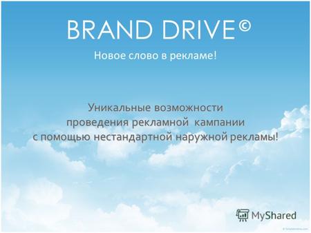 BRAND DRIVE © Новое слово в рекламе! Уникальные возможности проведения рекламной кампании с помощью нестандартной наружной рекламы!