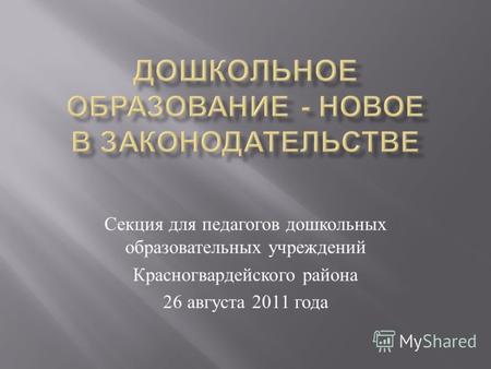 Секция для педагогов дошкольных образовательных учреждений Красногвардейского района 26 августа 2011 года.