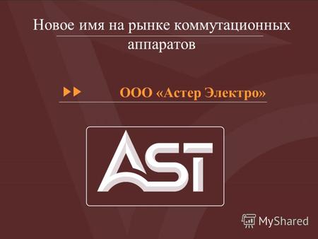 Новое имя на рынке коммутационных аппаратов ООО «Астер Электро»