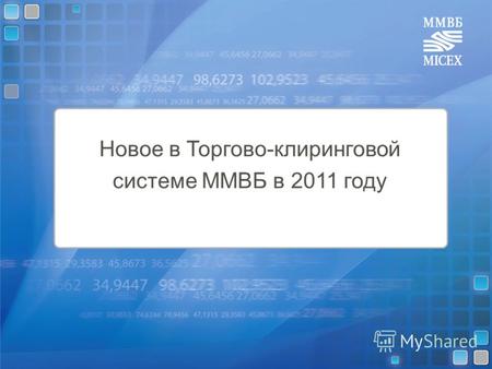 1 Новое в Торгово-клиринговой системе ММВБ в 2011 году.