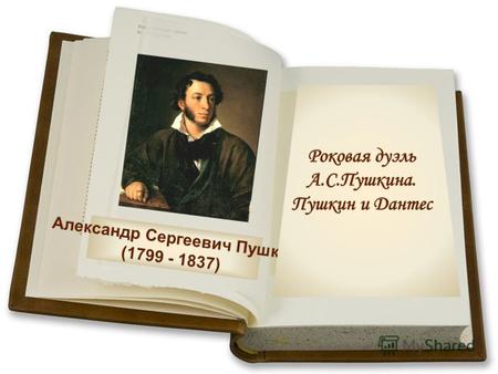 Александр Сергеевич Пушкин (1799 - 1837). Пушкин был известным дуэлянтом. О пушкинских дуэлях писали П. Щеголев и Ю. Лотман, А. Гессен и С. Бонди. Дуэль.