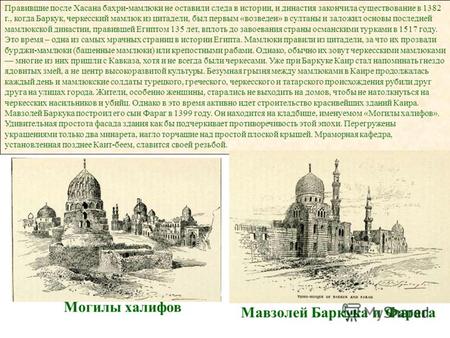Правившие после Хасана бахри-мамлюки не оставили следа в истории, и династия закончила существование в 1382 г., когда Баркук, черкесский мамлюк из цитадели,