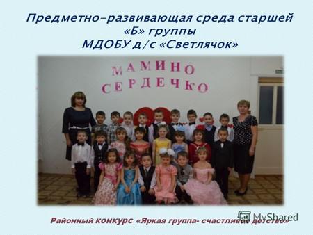 Районный конкурс «Яркая группа- счастливое детство»