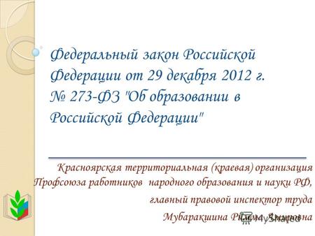 Федеральный закон Российской Федерации от 29 декабря 2012 г. 273-ФЗ Об образовании в Российской Федерации Красноярская территориальная (краевая) организация.