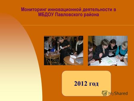 Мониторинг инновационной деятельности в МБДОУ Павловского района 2012 год.