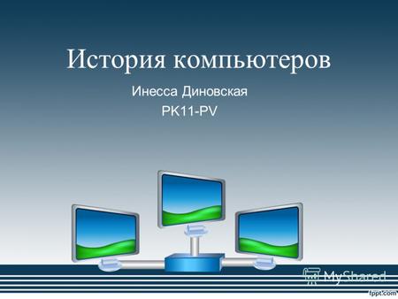 История компьютеров Инесса Диновская PK11-PVИстория компьютеров Инесса Диновская PK11-PV.