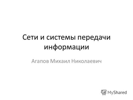 Сети и системы передачи информации Агапов Михаил Николаевич.