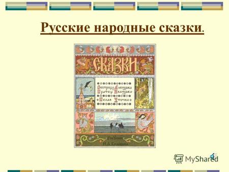 Русские народные сказки.. Определение жанра сказки Сказка – древнейший народный жанр литературы фантастического характера, имеющий целью нравоучение или.