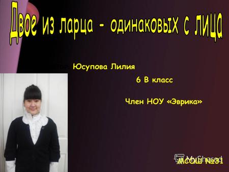АВТОР: Юсупова Лилия 6 В класс Член НОУ «Эврика» МСОШ 31.