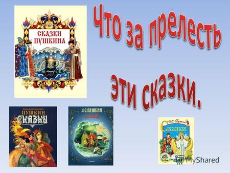 Сказки А. С. Пушкина – это бесценная жемчужина русской и мировой литературы. Каждое новое поколение детей вступает в жизнь вместе с удивительными сказочными.