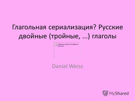 Глагольная сериализация? Русские двойные (тройные,...) глаголы Daniel Weiss.