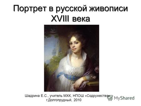 Презентация к уроку (мировая художественная культура, 11 класс) по теме: Портрет в русской живописи 18 века.