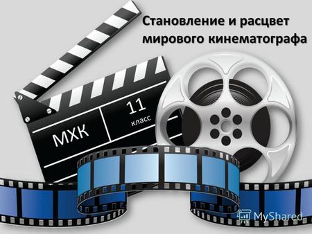 МХК Становление и расцвет мирового кинематографа 11 класс.