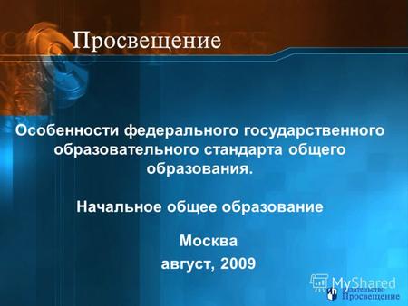 Москва август, 2009 Особенности федерального государственного образовательного стандарта общего образования. Начальное общее образование.
