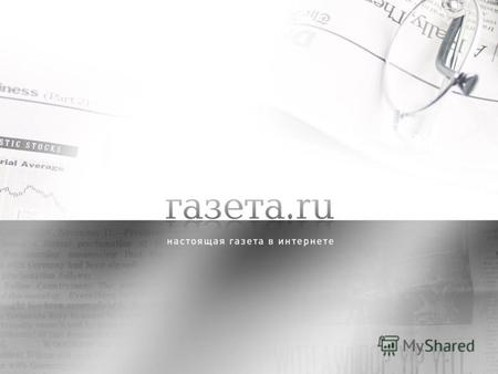 Специальные проекты и нестандартные размещения на Газета.ru Cпонсорство рубрики «Новости часа» Cпонсорство ленты деловых новостей Cпонсорство ленты авто-новостей.