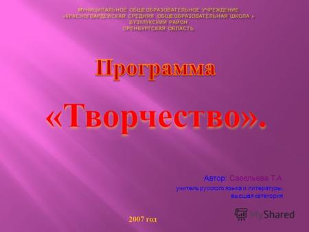 Автор: Савельева Т.А. учитель русского языка и литературы, высшая категория 2007 год.