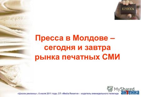 «Школа рекламы», 6 июля 2011 года, СП «Media Reserve» - издатель еженедельного телегида Пресса в Молдове – сегодня и завтра рынка печатных СМИ.