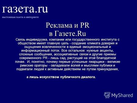 Газета.ru настоящая газета в интернете Реклама и PR в Газете.Ru Связь индивидуума, компании или государственного института с обществом имеет главную цель.