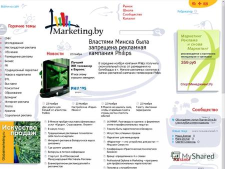 Описание проекта 1. Цели создания ресурса привлечение внимания большого числа белорусских специалистов маркетологов и рекламистов к процессам, происходящим.